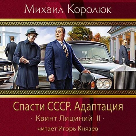 Аудиокнига «Спасти СССР. Адаптация – Михаил Королюк»