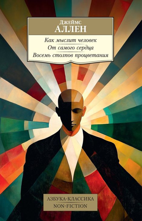 Книга «Как мыслит человек. От самого сердца. Восемь столпов процветания – Джеймс Аллен»