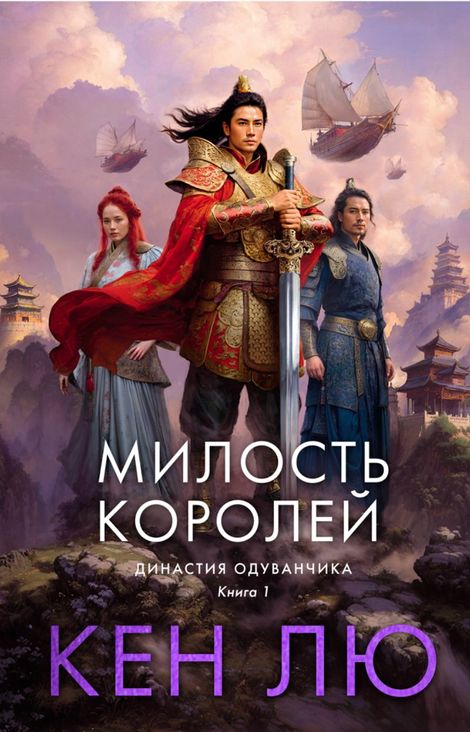 Книга «Династия Одуванчика. Книга 1. Милость королей – Кен Лю»