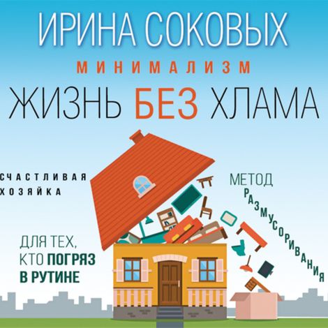 Аудиокнига «Минимализм. Жизнь без хлама – Ирина Соковых»
