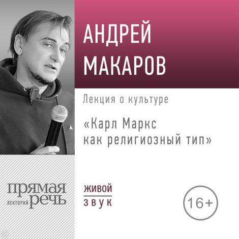 Аудиокнига «Карл Маркс как религиозный тип – Андрей Макаров»