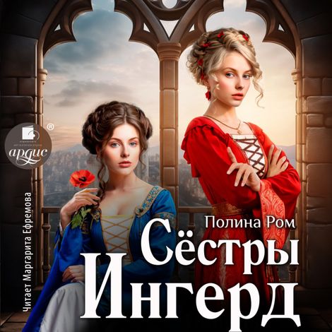 Аудиокнига «Сёстры Ингерд – Полина Ром»