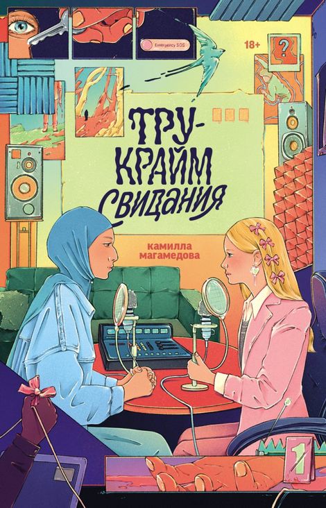 Книга «Тру-крайм свидания – Камилла Магамедова»