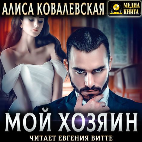 Аудиокнига «Мой хозяин. Книга 1 – Алиса Ковалевская»