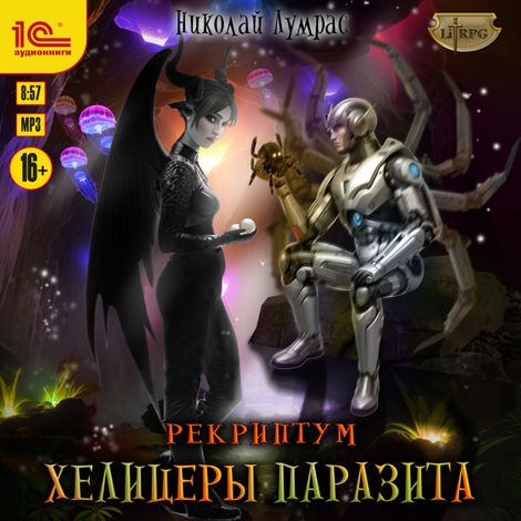 Аудиокнига «Рекриптум. Хелицеры паразита – Николай Лумрас»