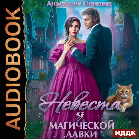 Аудиокнига «Невеста из магической лавки – Анастасия Пенкина»