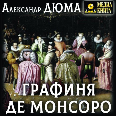 Аудиокнига «Графиня де Монсоро – Александр Дюма»