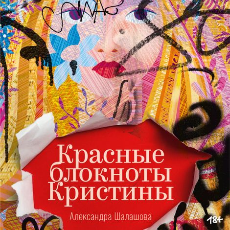 Аудиокнига «Красные блокноты Кристины – Александра Шалашова»