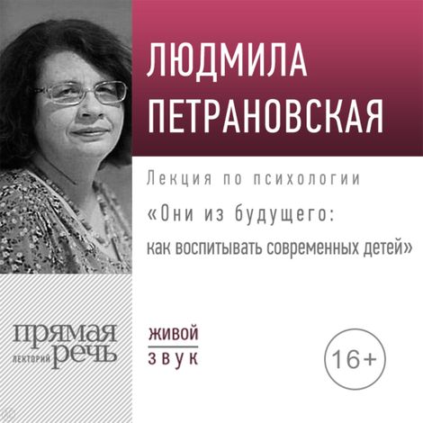 Аудиокнига «Они из будущего: как воспитывать современных детей – Людмила Петрановская»