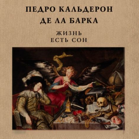 Аудиокнига «Жизнь есть сон – Педро Кальдерон де ла Барка»