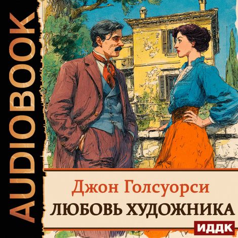 Аудиокнига «Любовь художника – Джон Голсуорси»