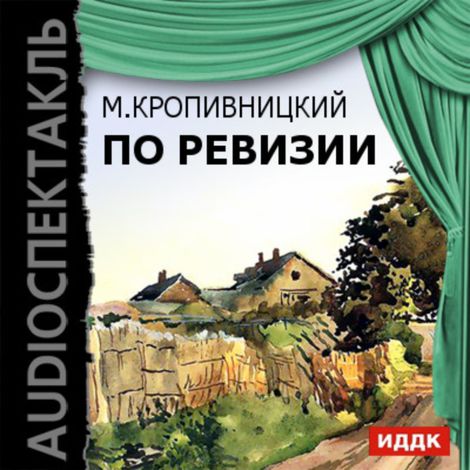 Аудиокнига «По ревизии – Марк Кропивницкий»