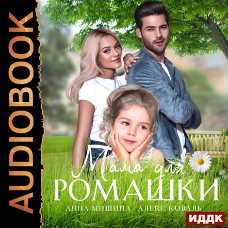 Аудиокнига «Мама для Ромашки – Анна Мишина, Алекс Коваль»