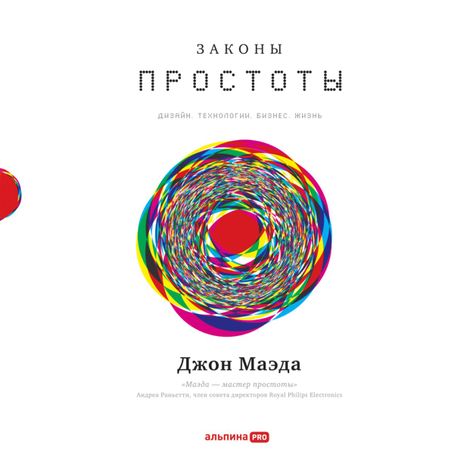 Аудиокнига «Законы простоты. Дизайн. Технологии. Бизнес. Жизнь – Джон Маэда»
