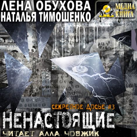 Аудиокнига «Ненастоящие – Лена Обухова, Наталья Тимошенко»