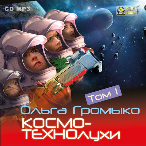 Аудиокнига «Космотехнолухи. Том 1 – Ольга Громыко»