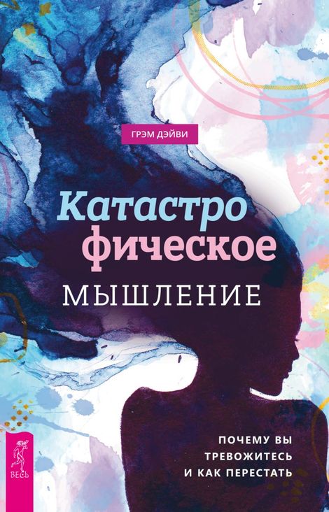 Книга «Катастрофическое мышление. Почему вы тревожитесь и как перестать – Грэм Дэйви»