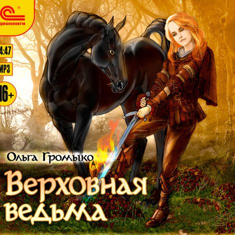 Аудиокнига «Верховная ведьма – Ольга Громыко»