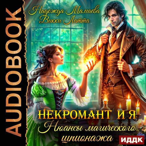 Аудиокнига «Некромант и я. Нюансы магического шпионажа – Викки Латта, Надежда Мамаева»