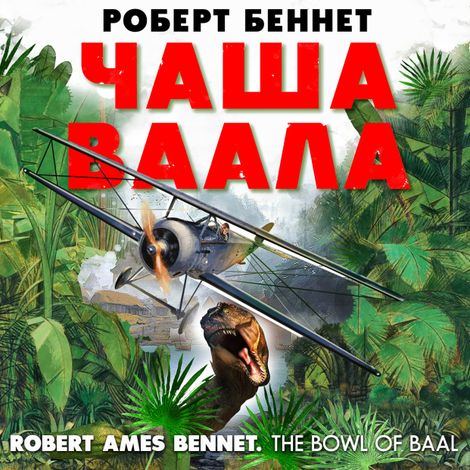 Аудиокнига «Чаша Ваала – Роберт Беннет»