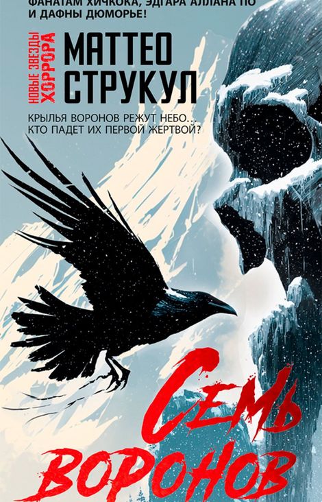 Книга «Семь воронов – Маттео Струкул»