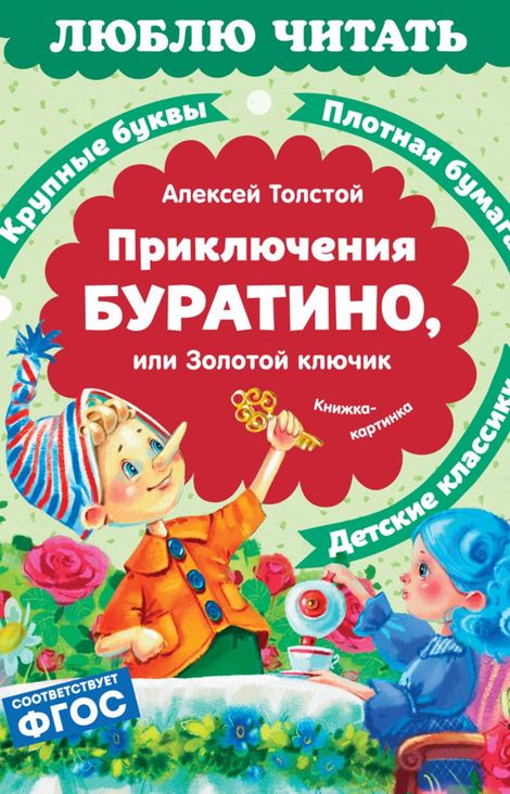 Книга «Приключения Буратино, или Золотой ключик – Алексей Толстой»