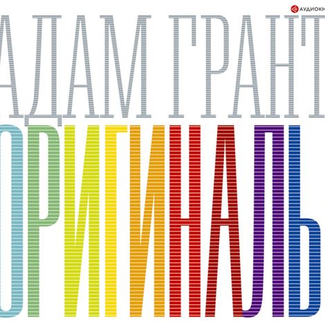 Аудиокнига «Оригиналы – Адам Грант»
