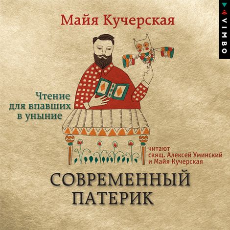Аудиокнига «Современный патерик. Чтение для впавших в уныние – Майя Кучерская»