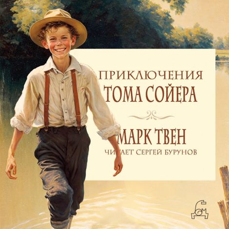 Аудиокнига «Приключения Тома Сойера – Марк Твен»