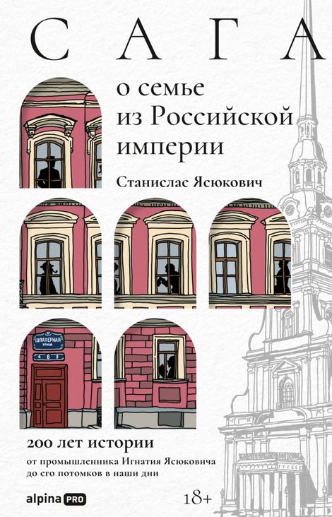 Книга «Сага о семье из Российской империи. 200 лет истории от промышленника Игнатия Ясюковича до его потомков в наши дни – Станислас Ясюкович»