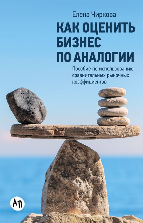 Книга «Как оценить бизнес по аналогии. Пособие по использованию сравнительных рыночных коэффициентов – Елена Чиркова»
