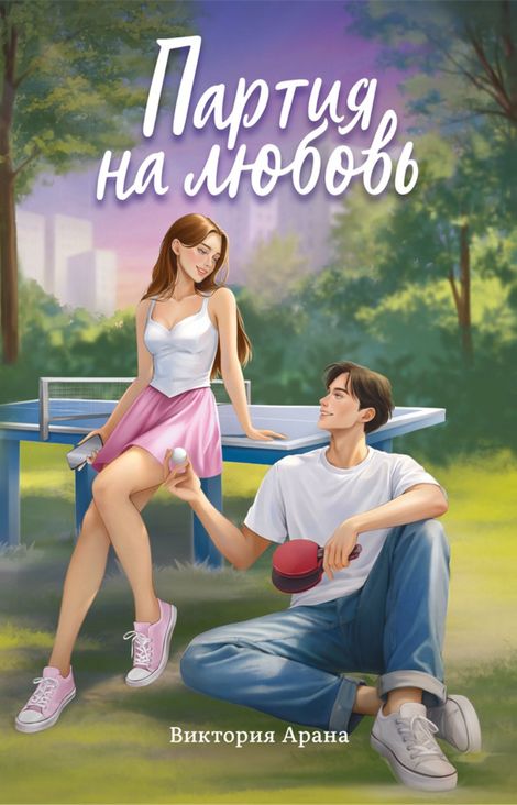 Книга «Партия на любовь – Виктория Арана»