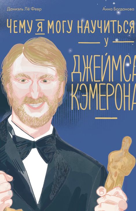 Книга «Чему я могу научиться у Джеймса Кэмерона – Даниэль Лё Февр»