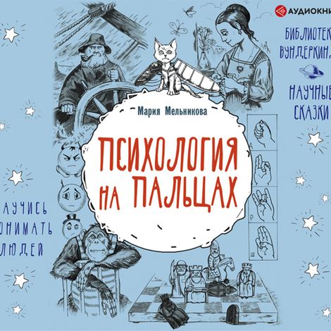 Аудиокнига «Психология на пальцах – Мария Мельникова»