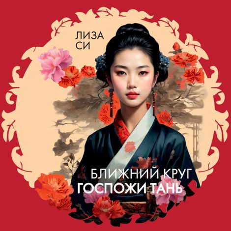 Аудиокнига «Ближний круг госпожи Тань – Лиза Си»