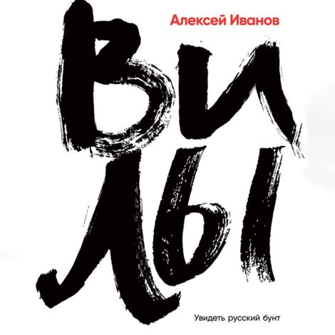 Аудиокнига «Вилы – Алексей Иванов»