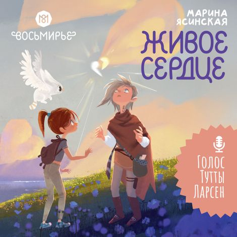 Аудиокнига «Восьмирье. Живое сердце – Марина Ясинская»