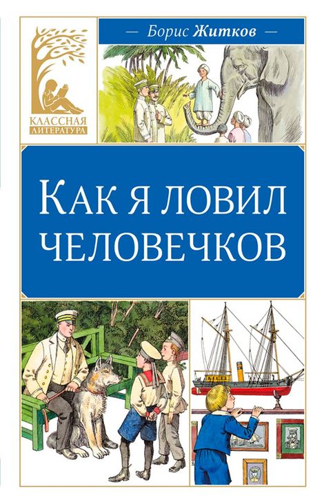Книга «Как я ловил человечков – Борис Житков»