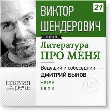 Аудиокнига «Виктор Шендерович. Литература про меня – Дмитрий Быков, Виктор Шендерович»