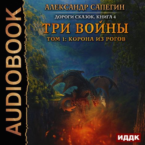 Аудиокнига «Три войны. том 1: Корона из рогов – Александр Сапегин»