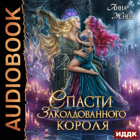 Аудиокнига «Спасти заколдованного короля – Анна Жнец»