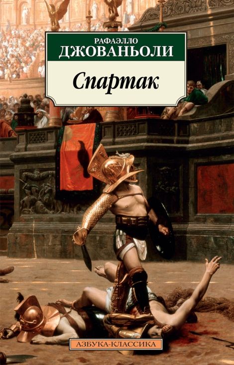 Книга «Спартак – Рафаэлло Джованьоли»