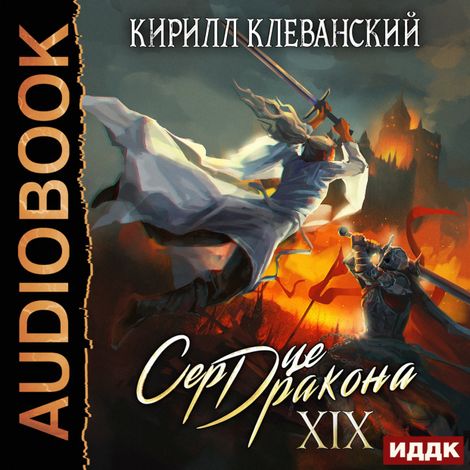 Аудиокнига «Сердце Дракона. Книга 19 – Кирилл Клеванский»