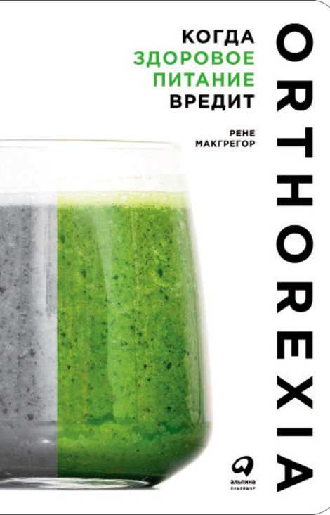Книга «Когда здоровое питание вредит: Орторексия – Рене Макгрегор»