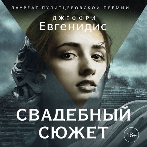 Аудиокнига «Свадебный сюжет – Джеффри Евгенидис»