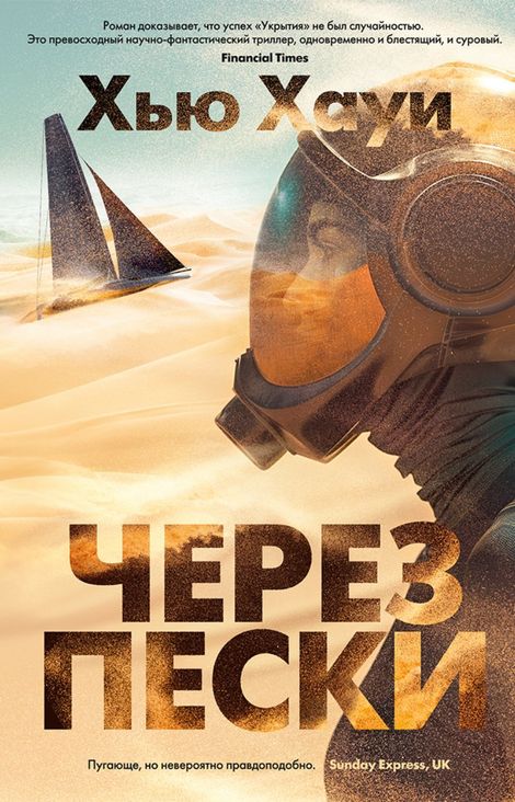 Книга «Через пески – Хью Хауи»