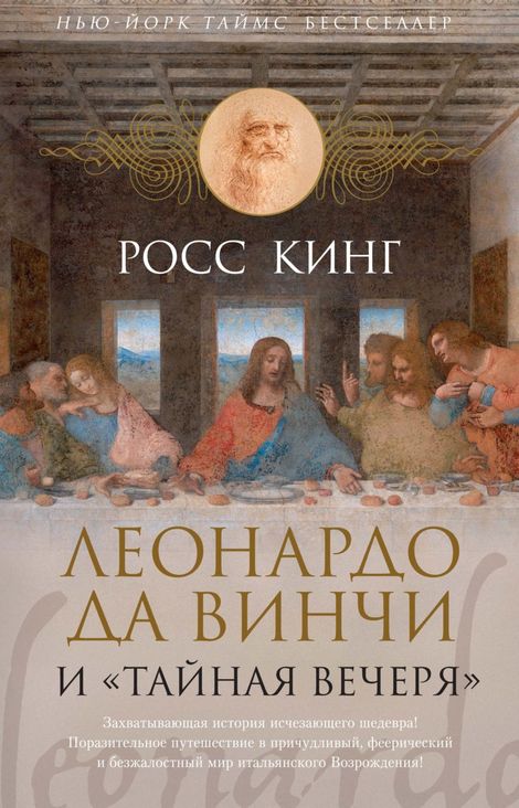 Книга «Леонардо да Винчи и «Тайная вечеря» – Росс Кинг»