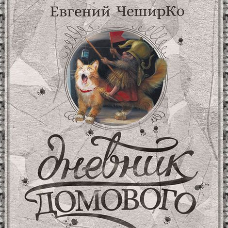 Аудиокнига «Дневник Домового – Евгений ЧеширКо»