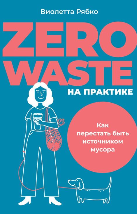 Книга «Zero waste на практике. Как перестать быть источником мусора – Виолетта Рябко»