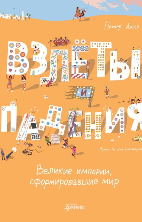 Книга «Взлёты и падения. Великие империи, сформировавшие мир – Питер Аллен»